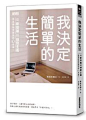 我决定简单的生活。内容非常啰嗦细碎、干货很少，主要是作者分享他成为极简主义者的过程。成功的人那么多，大家也都明白：改变很困难；减肥要管住嘴迈开腿；生活作息规律更健康。知道是一回事，做到是另一回事。毕竟躺在床上无所事事玩手机，是一件轻松的事情。  
看完这本书，多少也有点改变了，付诸行动什么的，努力吧。