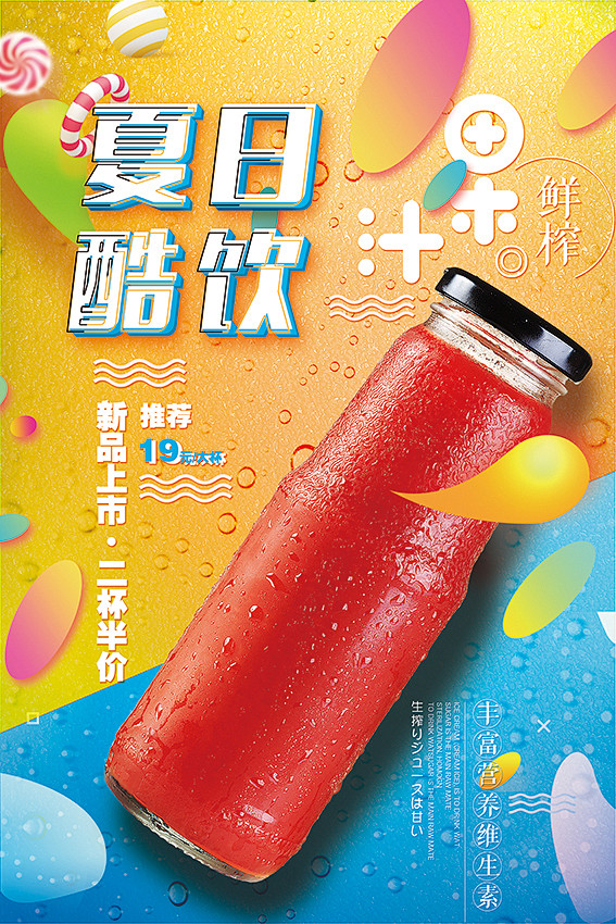 夏日饮料饮品果汁海报