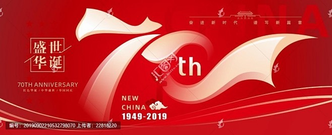 新中国成立70周年