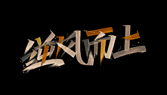 某巫采集到Font