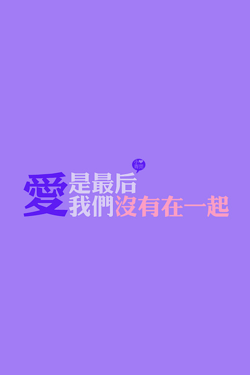 爱是最后 我们没有在一起