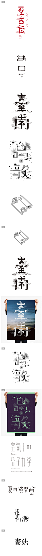 传统元素中文字体创意设计_字体传奇网-中国首个字体品牌设计师交流网 #字体#