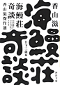 海鰻荘奇談 - AD518.com - 最设计