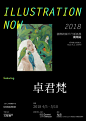 卓君梵——2018年“ILLUSTRATION NOW”系列平行展