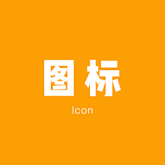 Ove07采集到ICON