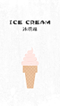 美食插画-冰淇淋