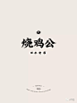 中文字体-餐饮行业字体logo-烧鸡公-复古字体-横排字体-楷体字形