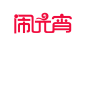 元宵节活动logo免扣素材png