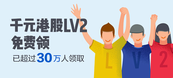 千元港股Lv2免费领