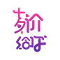 七夕字体设计  字体板式 透明png 整理不易 点击关注免费送 @两秒视觉