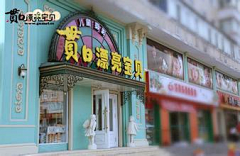 大星被注册了采集到儿童店面