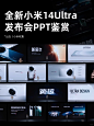 全新发布！小米14Ultra手机发布会PPT鉴赏 - 小红书