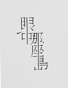 废约果采集到字体