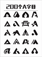 200个A字母logo（一）