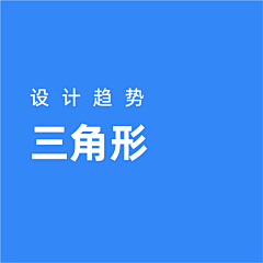 SAKiRr（设计）采集到设计趋势/三角形