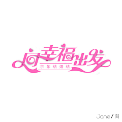 冰美式加浓采集到≡字体设计≡/Font design