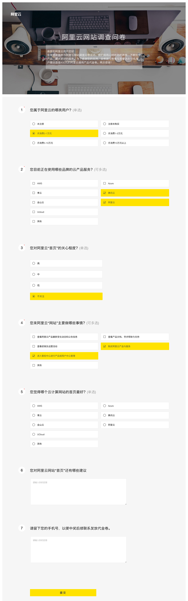阿里云网站调查问卷