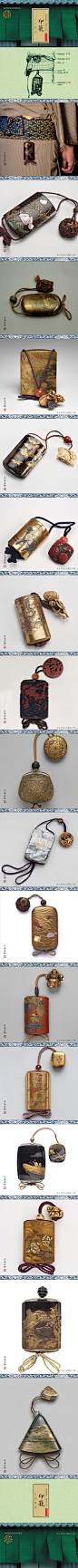 印籠 | 印籠最先來源於中國，顧名思義就是放印章的漆器。因傳統和服沒有有袋子，所以江戶時代的武士通過根付將印籠系在腰上，亦可作裝飾。印籠一般有幾格小抽屜，並以刻紋小球點綴，下端或飾有長錦絳。精致小巧的印籠濃縮了東方藝術和文化，和中國的鼻煙壺一樣，影響了很多藝術設計領域，比如香水。日本蒔繪 · 印籠。日本漆藝的主要裝飾方法，漆面描繪圖像紋樣，撒 (蒔)上金粉、銀粉、銅粉或乾漆粉，再髹塗數道漆，經研磨表現金銀圖樣光輝熠熠華麗的裝飾技法。其源自中國平脫技法。漆藝在日本占有突出地位,幾乎成為日本傳統工藝的標誌。