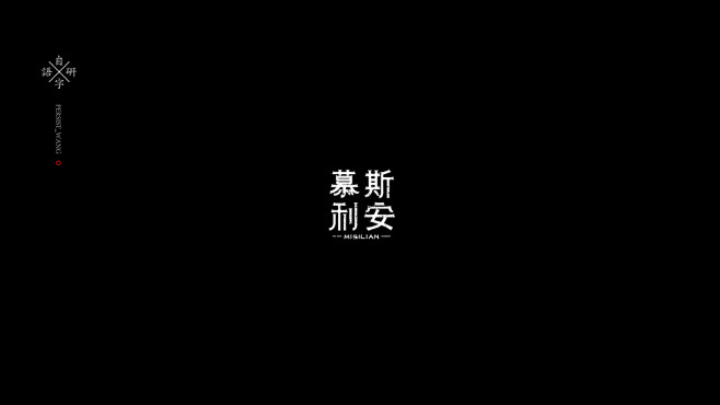 I自研字语I字体-logo合集2-古田路...