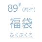 [限时放送] 89元2件 沫里自制衣福袋 清仓专拍随机发货(2013春夏)