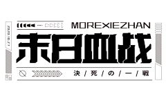 妙妙屋の华仔采集到字体设计