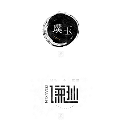 无敌的被窝君采集到Font Design