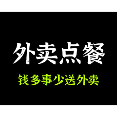 四夕吉吉采集到外卖小程序