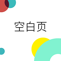 skys采集到APP模式-空白页面