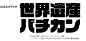 视觉设计研究院|数字字体| ATypeI主办的“Letter.2大赛”一等奖。 纽约字体指导协会主办的“TDC²2008”评审团奖。 标志JR黑色字体样本