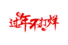 方↣采集到特效文字