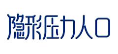 曉麽麽采集到海报_字体设计