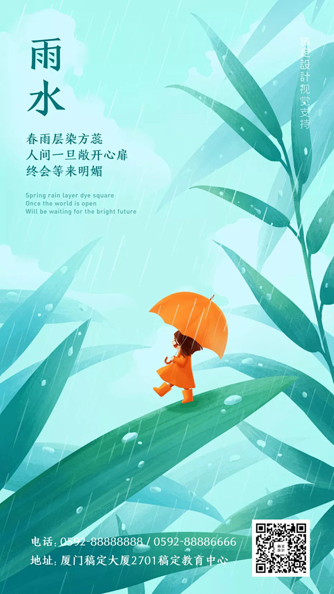 雨水节气手绘插画手机海报
