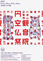 [米田/主动设计整理]设计师具有参考价值的日本海报系列⑤⑨
