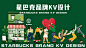 星巴克品牌KV插画设计-古田路9号-品牌创意/版权保护平台