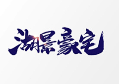 2018年10月27日采集到字体变形