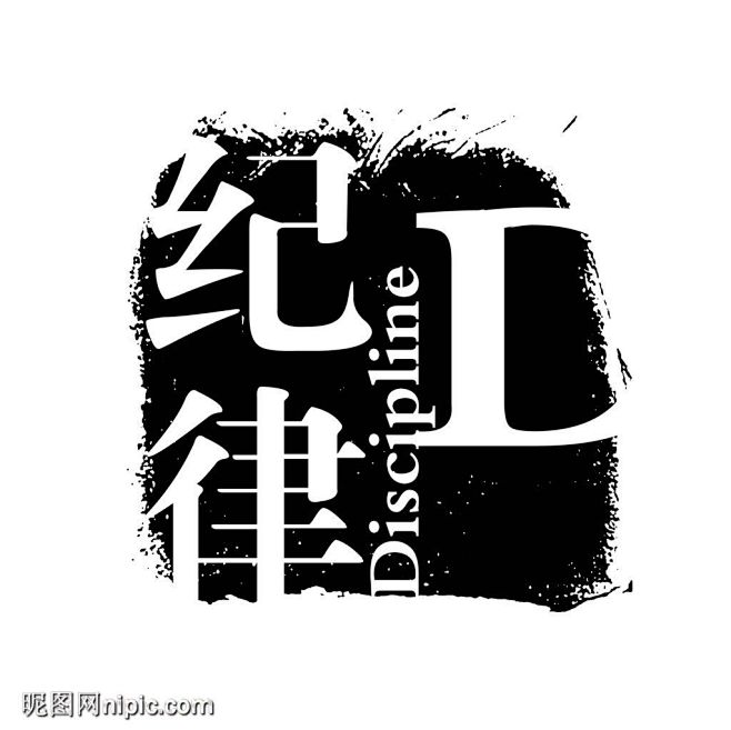 艺术字创意字源文件