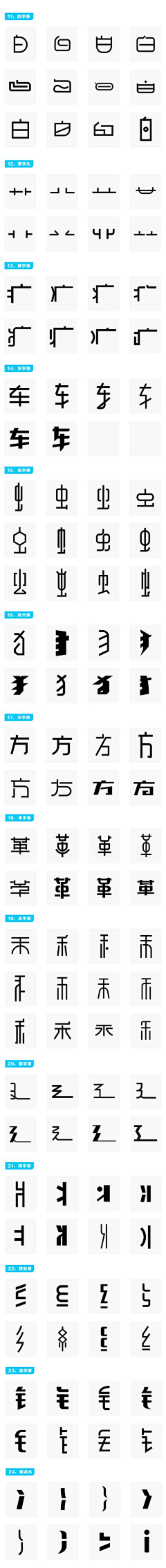 柒褈采集到「字·体」