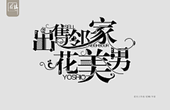 不糖采集到--字设借鉴