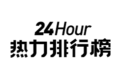 秀君儿采集到字体设计