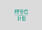 標準字｜Logotype : Logotype