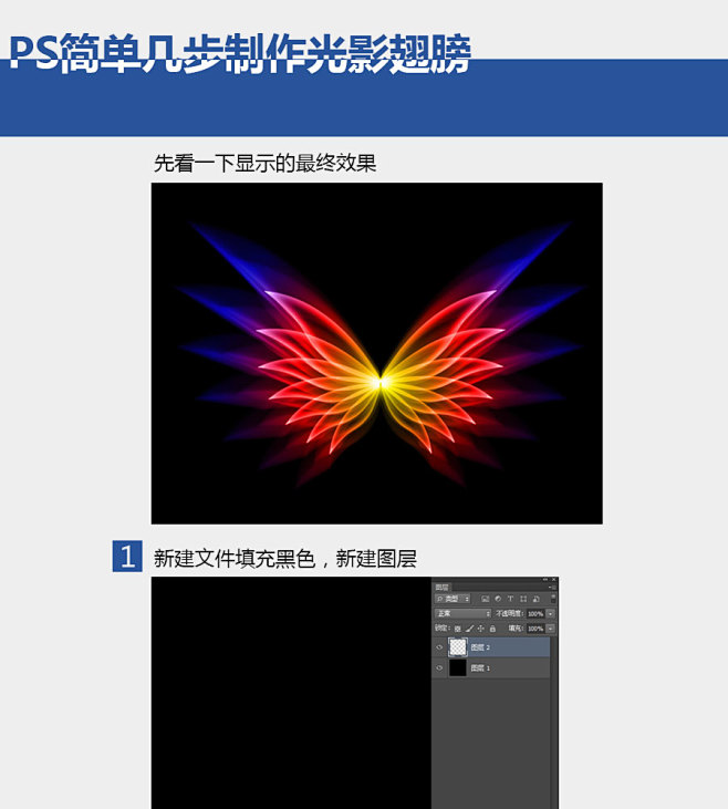 PS简单几步制作光影翅膀-设计经验/教程...