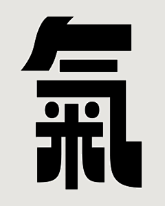 堂泰迪视觉笔记采集到中文字体设计