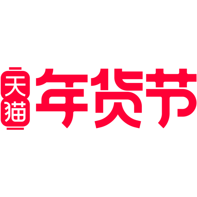 天猫2021年货节logo