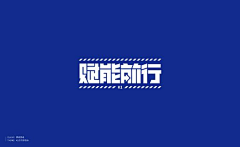 杨子子子子Y采集到字体设计