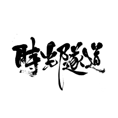 龙_猫爷爷采集到LOGO