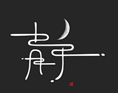 YangOY采集到字体