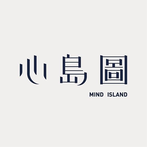 一组中文字体logo设计