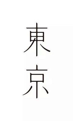 静舞狼道采集到字体排版、标题排版