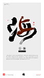 黄陵野鹤|书法|书法字体| 中国风|H5|海报|创意|白墨广告|字体设计|海报|创意|设计|商业书法|版式设计|上海