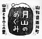 日本木刻字体包装 - Gassan（月山）